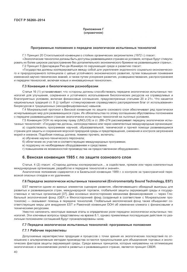 ГОСТ Р 56260-2014, страница 46