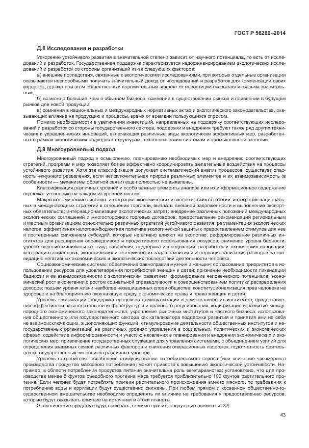 ГОСТ Р 56260-2014, страница 49