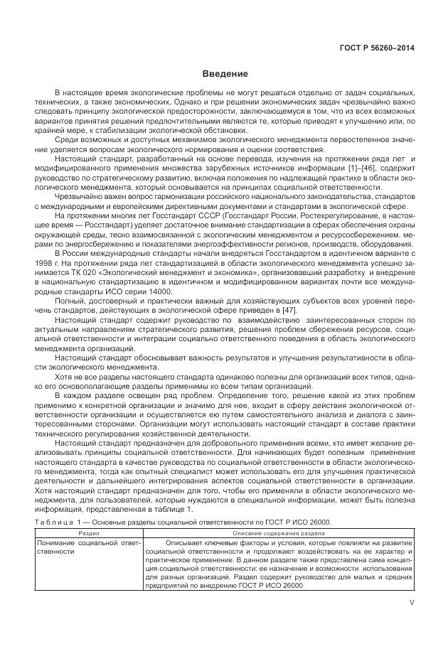 ГОСТ Р 56260-2014, страница 5