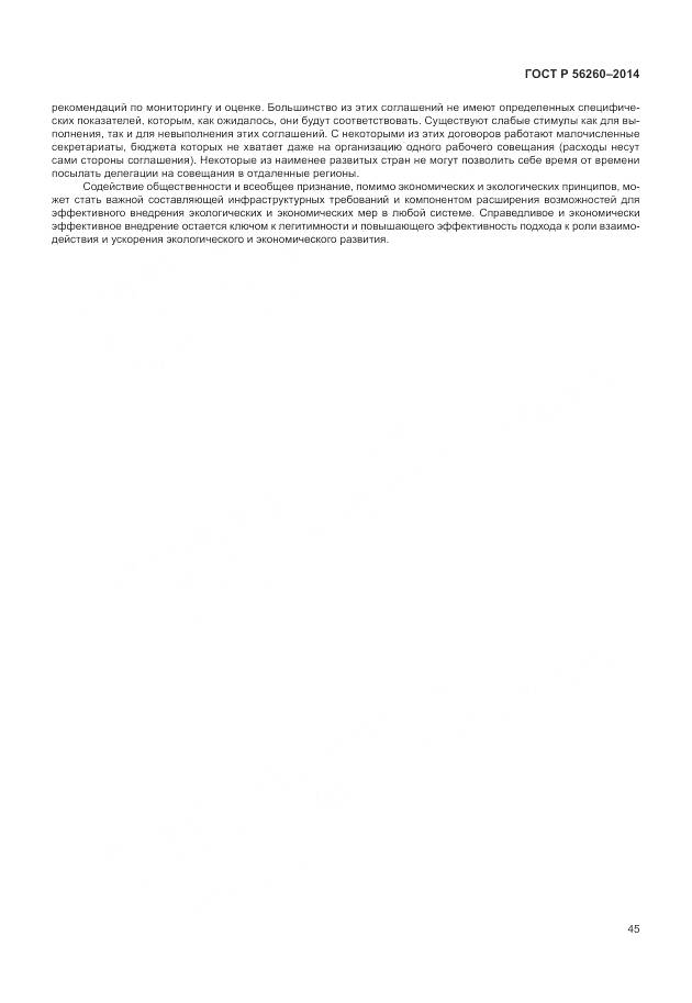 ГОСТ Р 56260-2014, страница 51