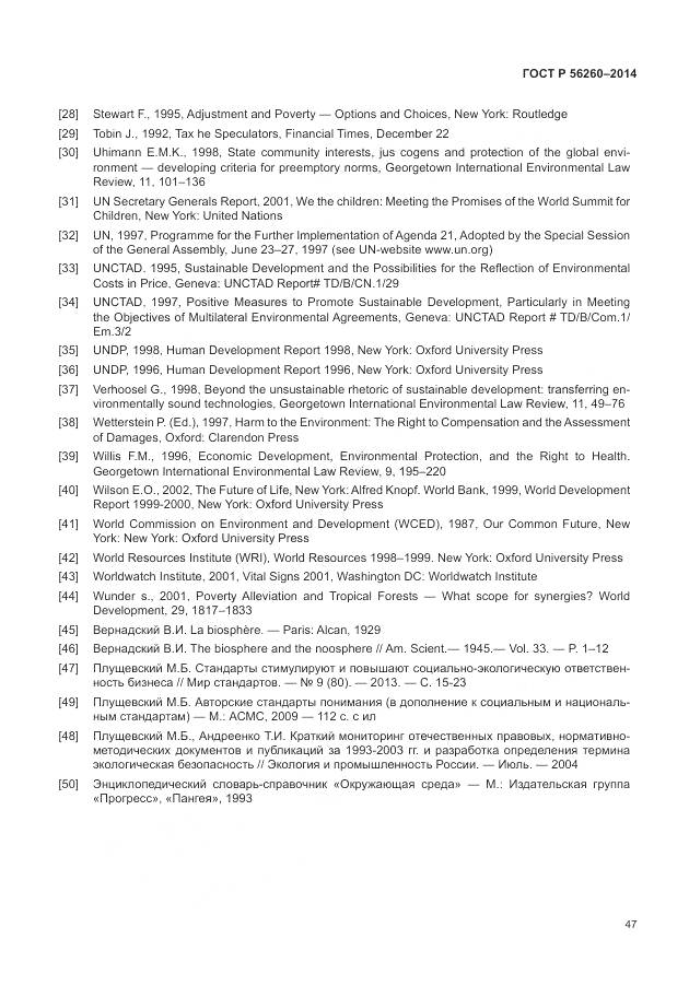 ГОСТ Р 56260-2014, страница 53