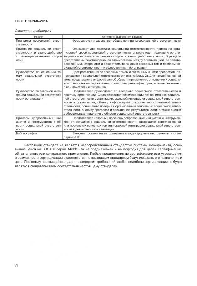 ГОСТ Р 56260-2014, страница 6