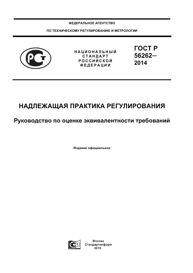 ГОСТ Р 56262-2014, страница 1
