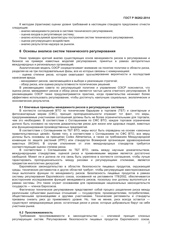 ГОСТ Р 56262-2014, страница 11