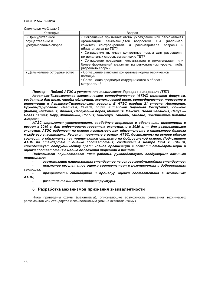ГОСТ Р 56262-2014, страница 20
