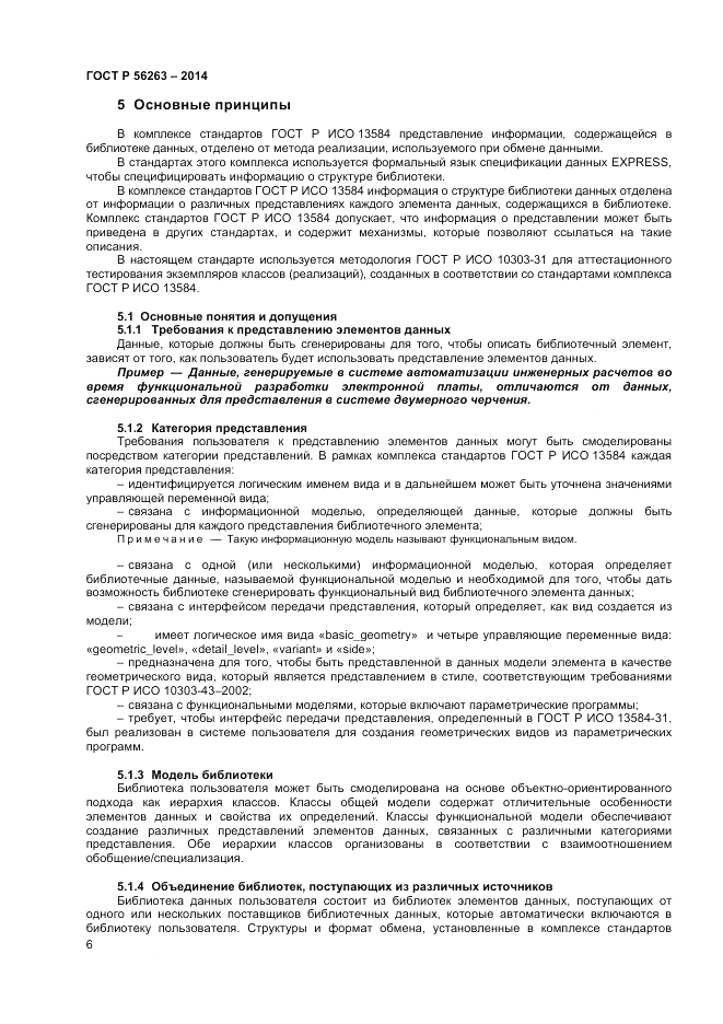 ГОСТ Р 56263-2014, страница 10
