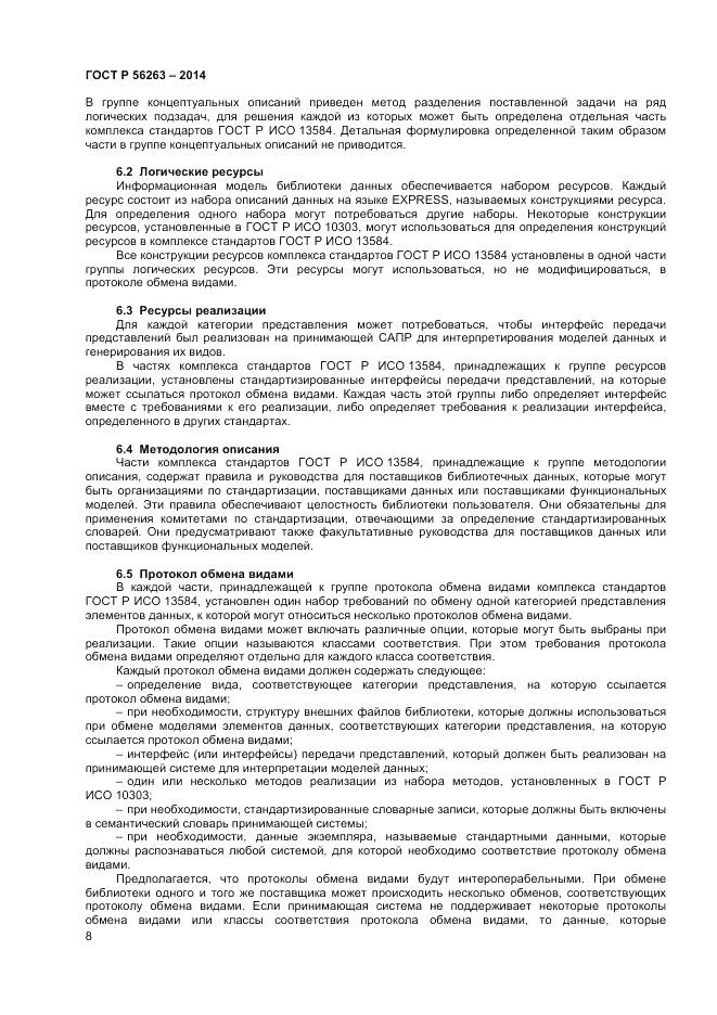 ГОСТ Р 56263-2014, страница 12