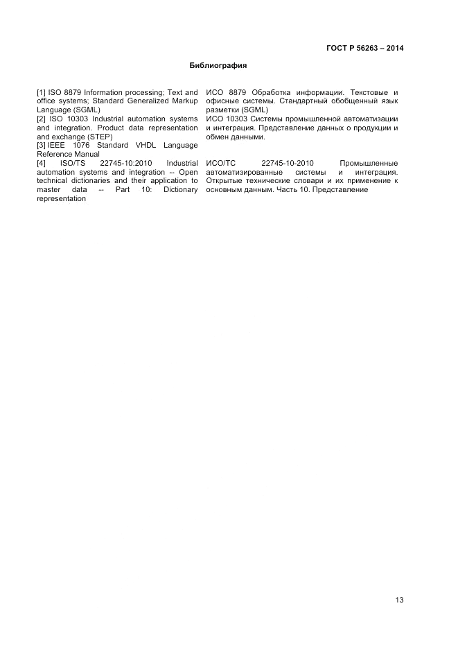 ГОСТ Р 56263-2014, страница 17