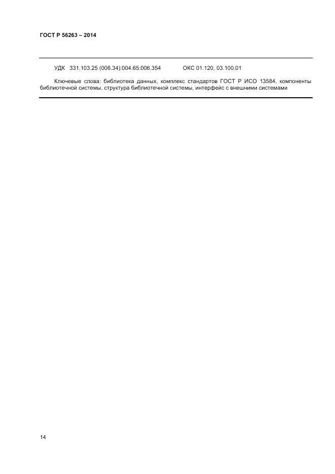 ГОСТ Р 56263-2014, страница 18