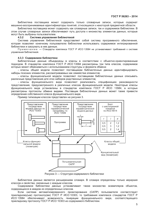 ГОСТ Р 56263-2014, страница 9