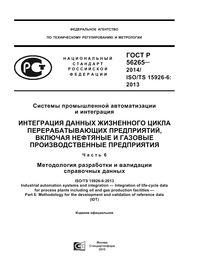 ГОСТ Р 56265-2014, страница 1