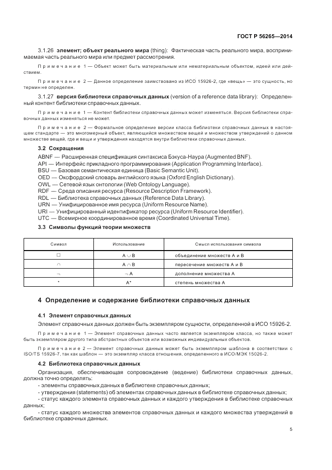 ГОСТ Р 56265-2014, страница 11