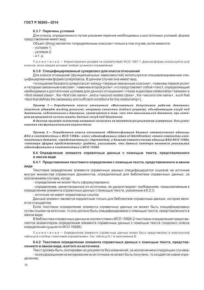 ГОСТ Р 56265-2014, страница 20