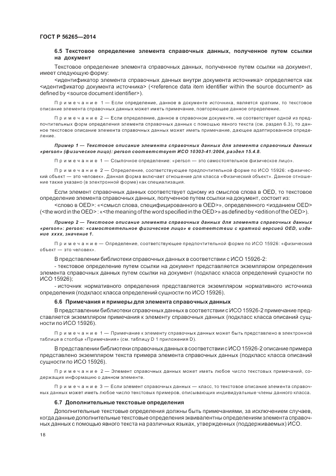 ГОСТ Р 56265-2014, страница 24