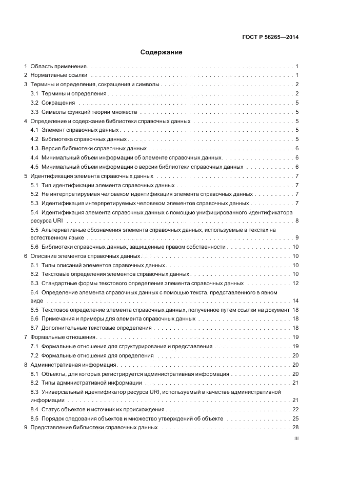 ГОСТ Р 56265-2014, страница 3