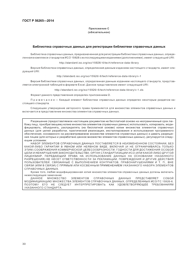 ГОСТ Р 56265-2014, страница 36