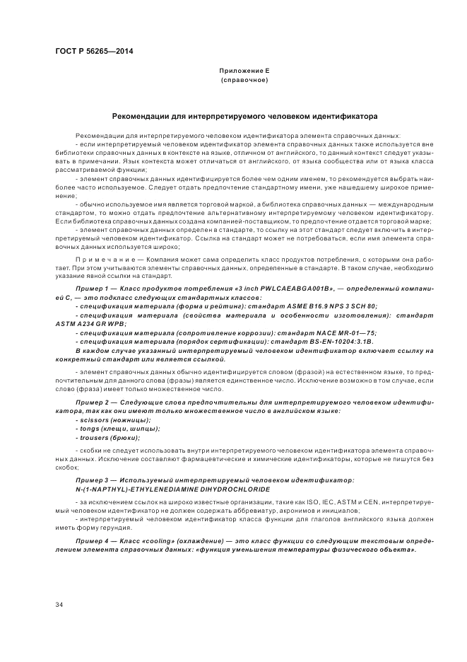 ГОСТ Р 56265-2014, страница 40