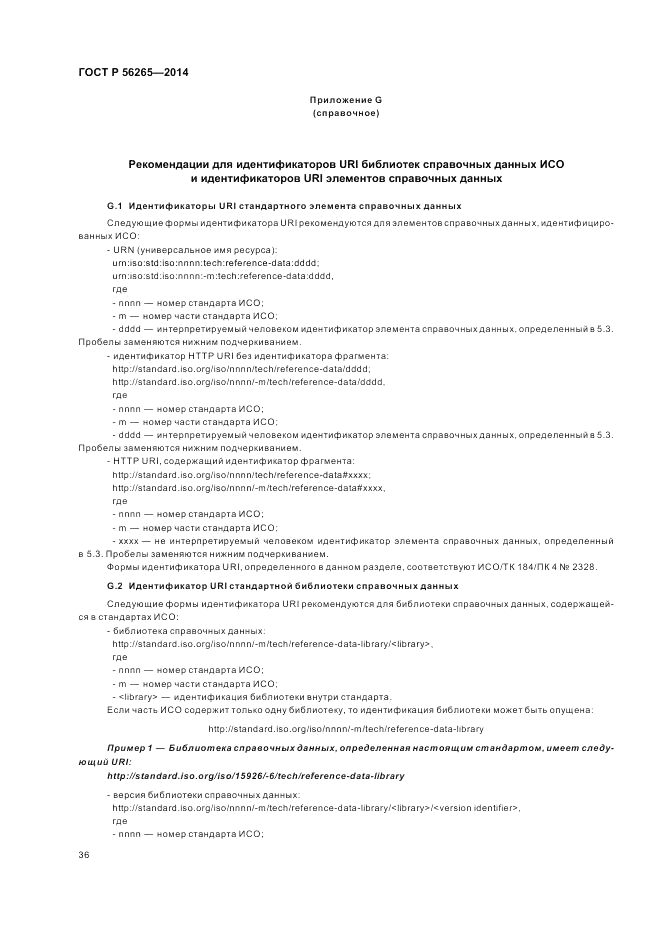 ГОСТ Р 56265-2014, страница 42