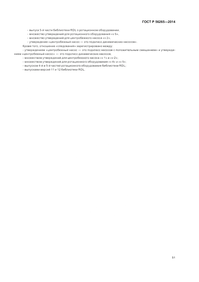 ГОСТ Р 56265-2014, страница 57