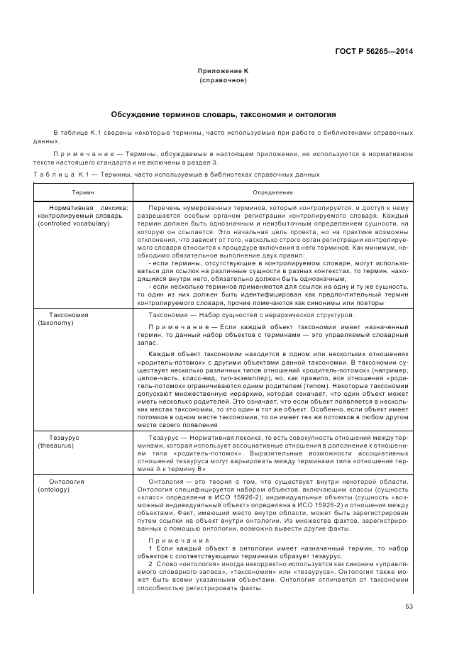 ГОСТ Р 56265-2014, страница 59