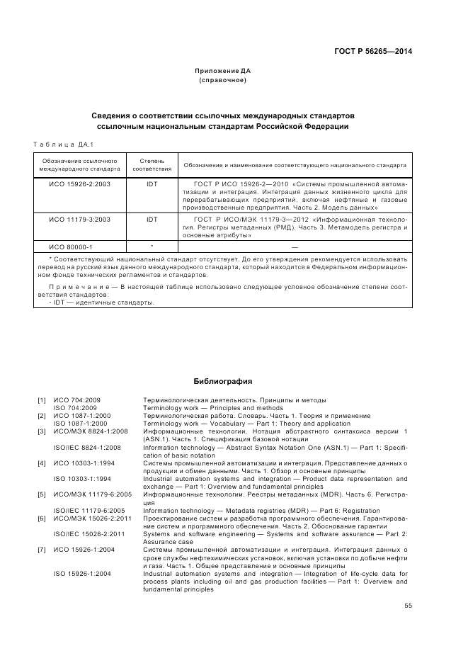 ГОСТ Р 56265-2014, страница 61