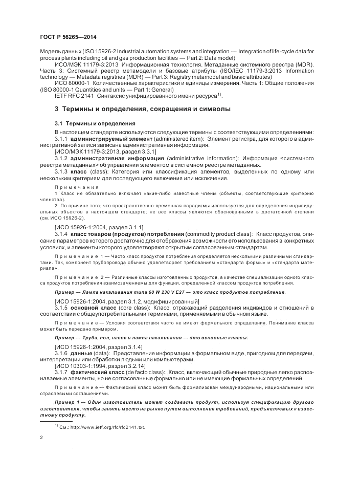 ГОСТ Р 56265-2014, страница 8