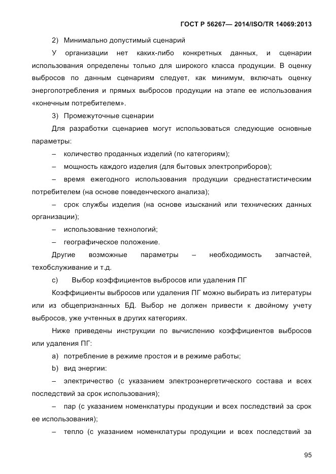 ГОСТ Р 56267-2014, страница 103