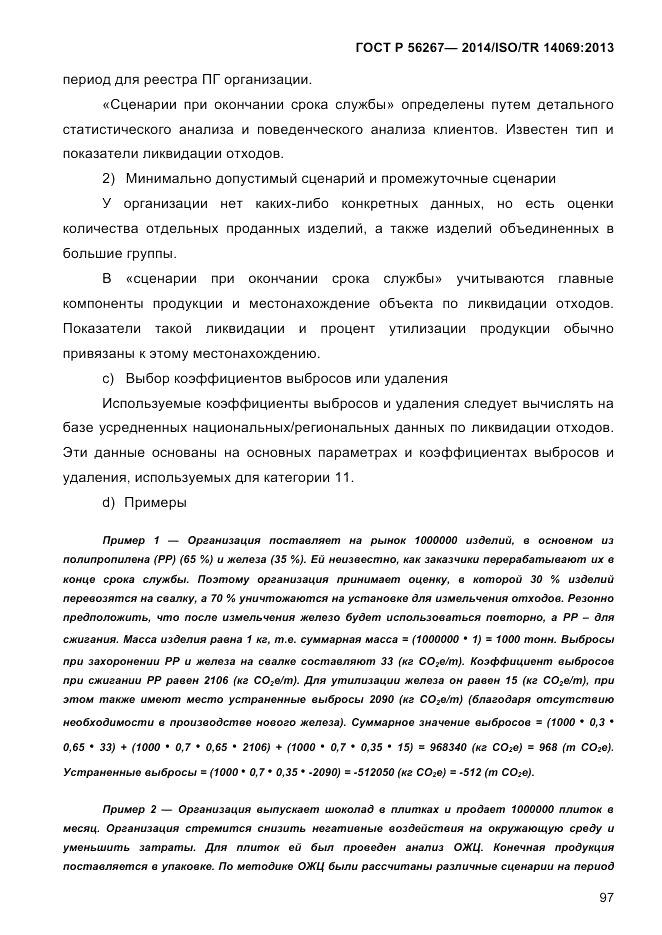 ГОСТ Р 56267-2014, страница 105