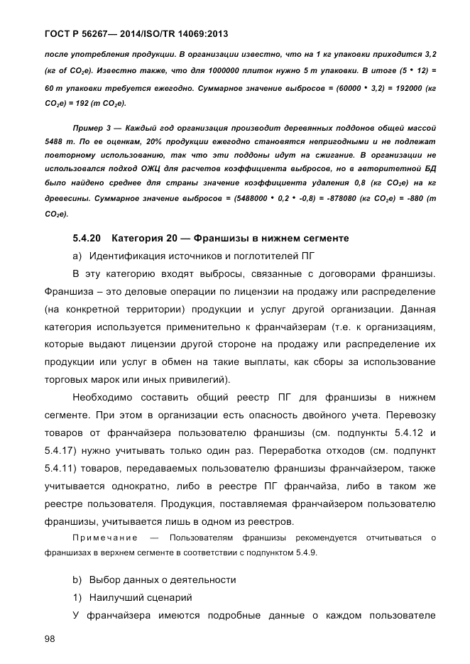 ГОСТ Р 56267-2014, страница 106