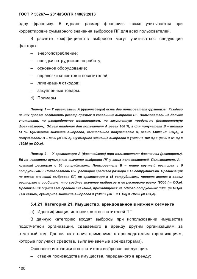 ГОСТ Р 56267-2014, страница 108