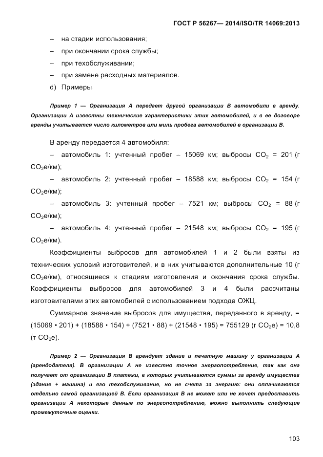 ГОСТ Р 56267-2014, страница 111