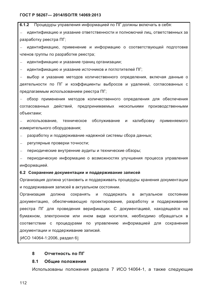 ГОСТ Р 56267-2014, страница 120