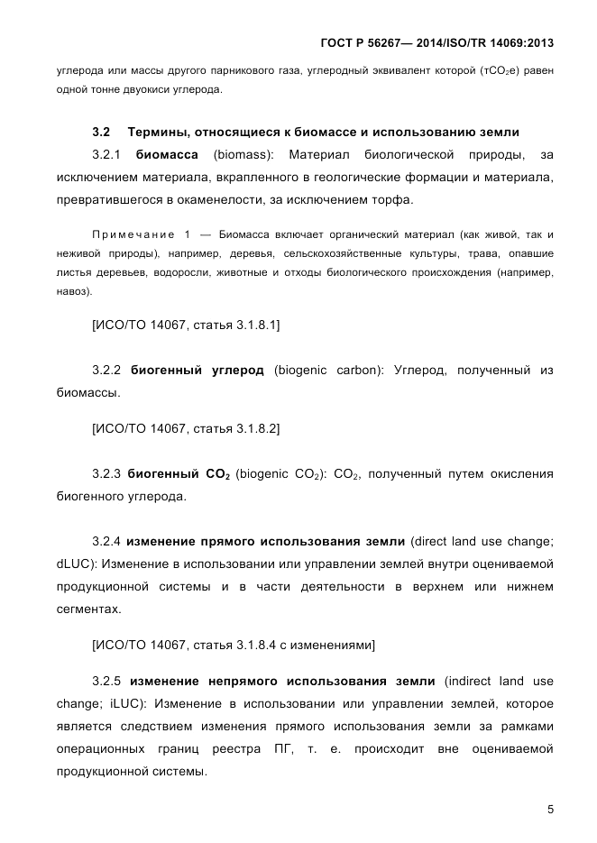 ГОСТ Р 56267-2014, страница 13
