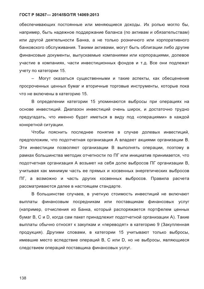 ГОСТ Р 56267-2014, страница 146