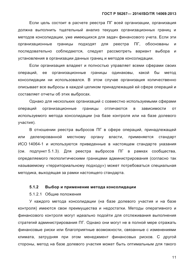ГОСТ Р 56267-2014, страница 19