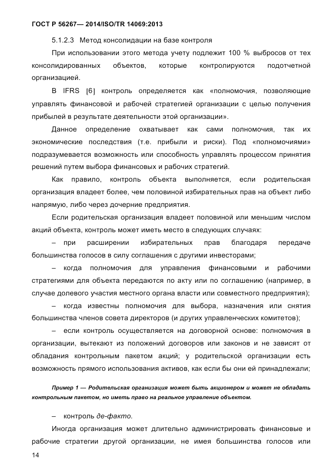 ГОСТ Р 56267-2014, страница 22