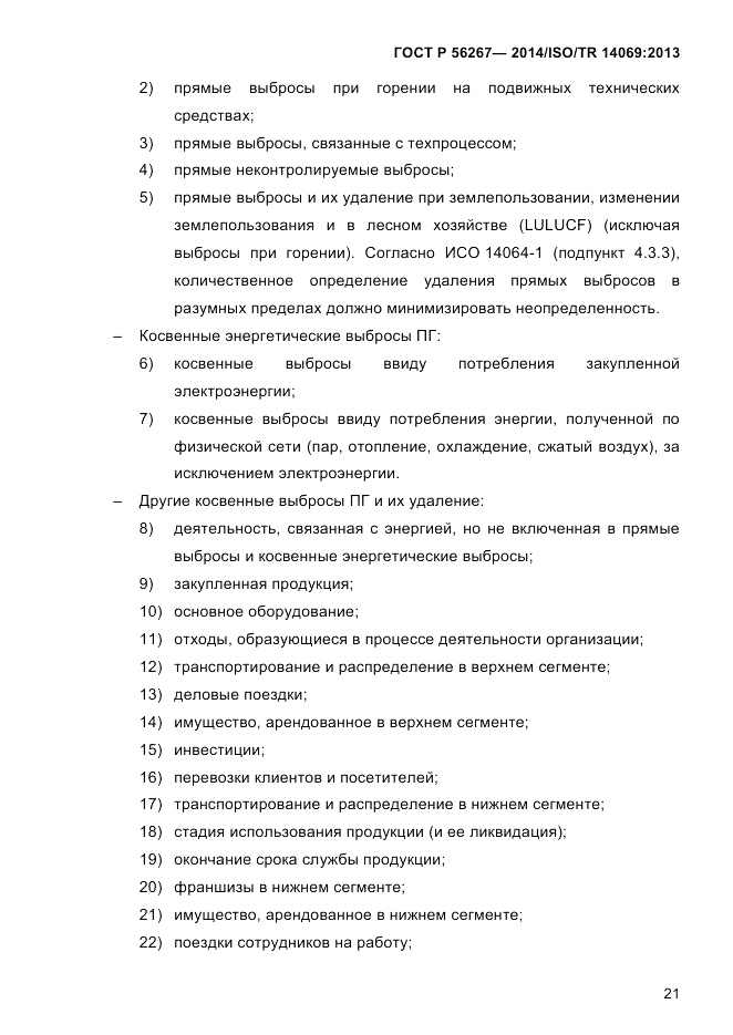 ГОСТ Р 56267-2014, страница 29