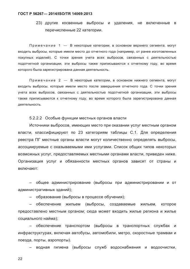 ГОСТ Р 56267-2014, страница 30