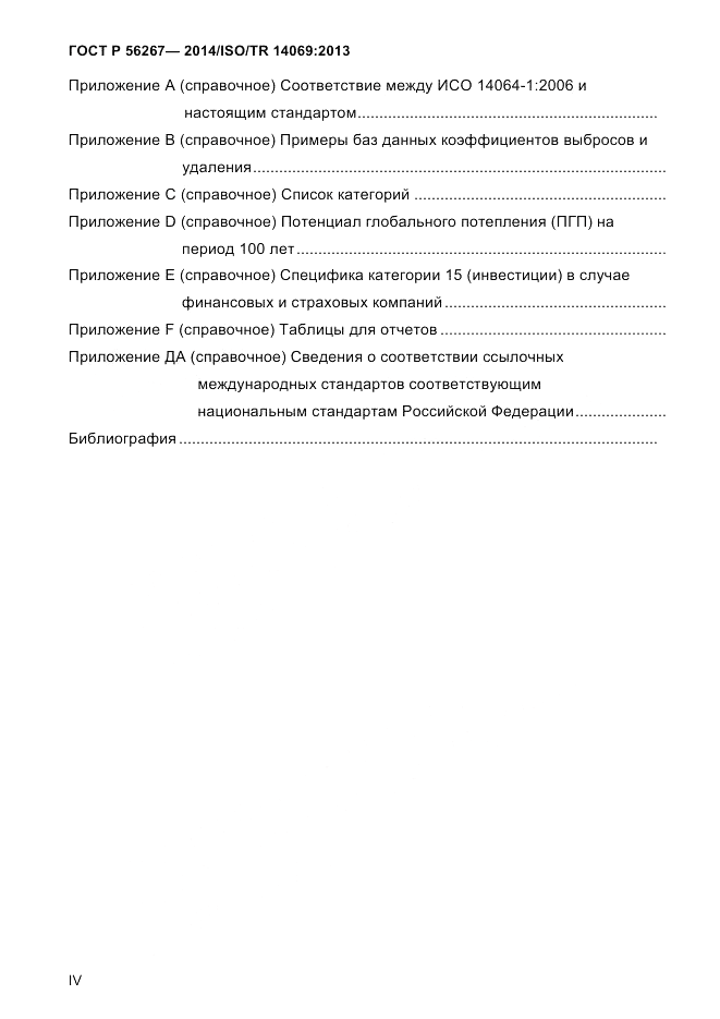 ГОСТ Р 56267-2014, страница 4