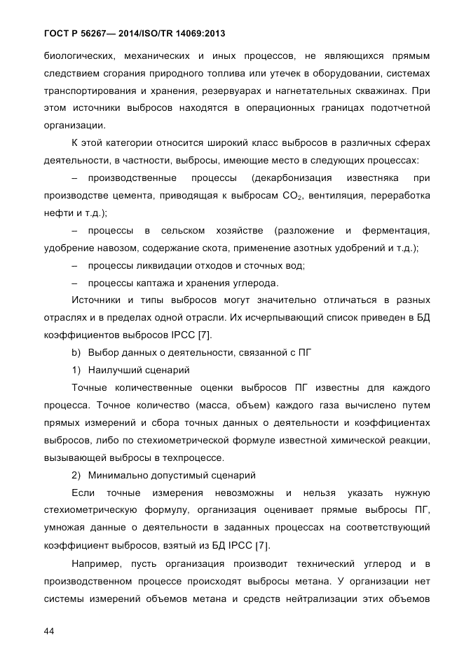 ГОСТ Р 56267-2014, страница 52