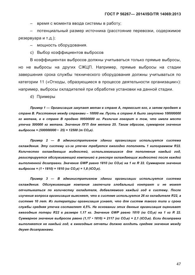 ГОСТ Р 56267-2014, страница 55