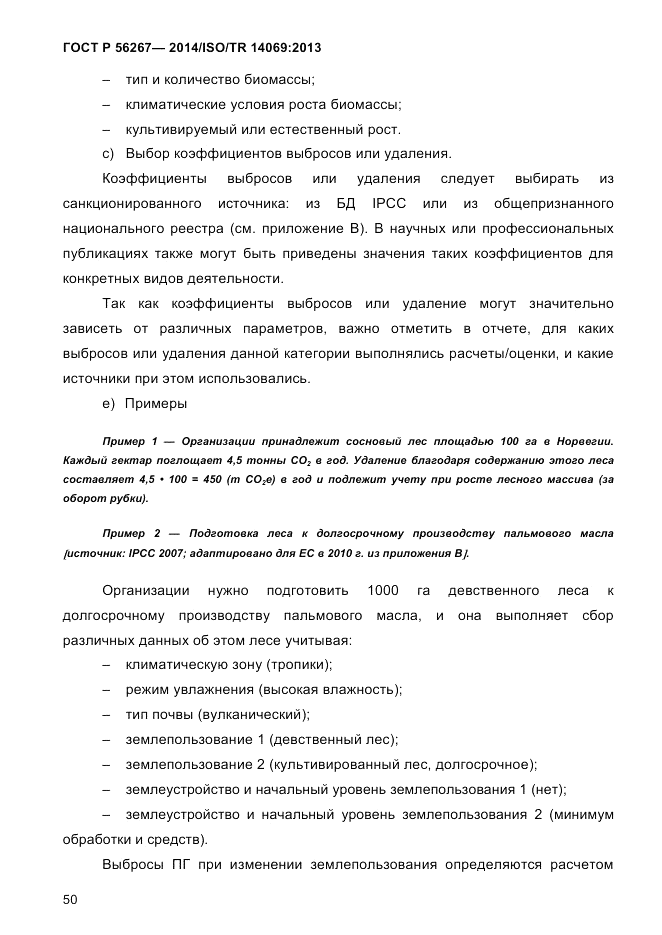 ГОСТ Р 56267-2014, страница 58