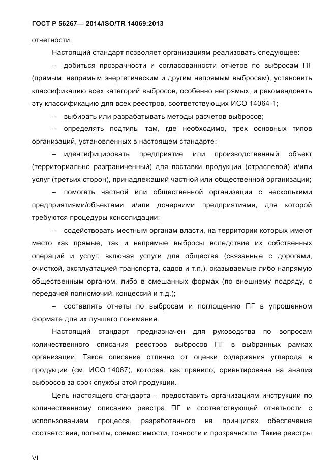 ГОСТ Р 56267-2014, страница 6