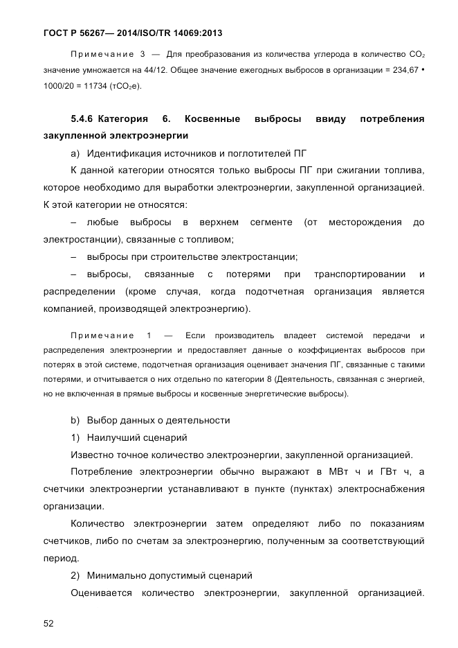 ГОСТ Р 56267-2014, страница 60