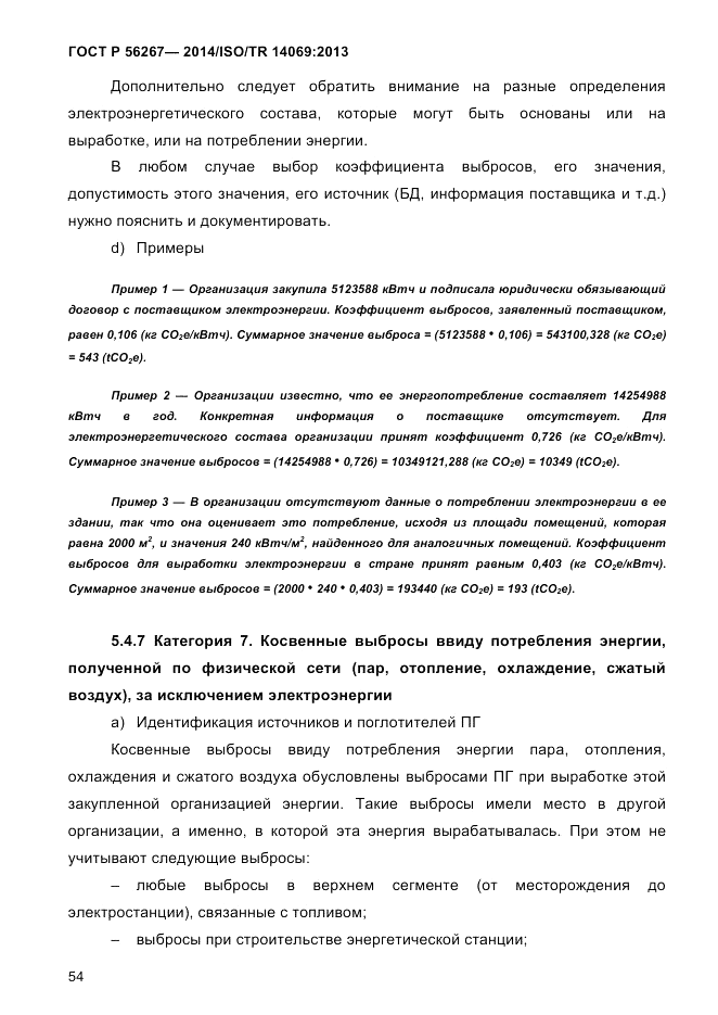 ГОСТ Р 56267-2014, страница 62