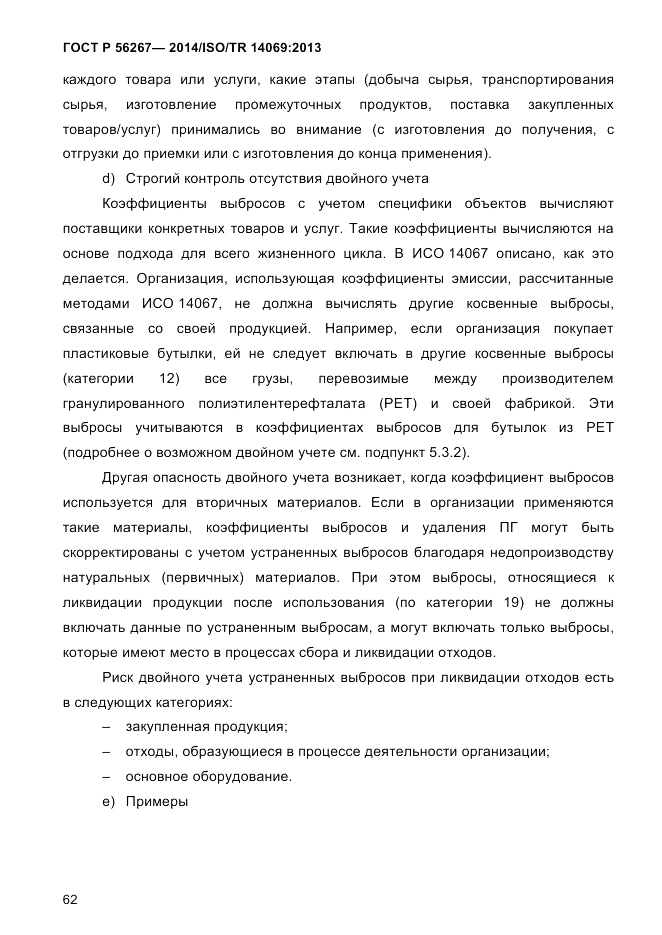 ГОСТ Р 56267-2014, страница 70