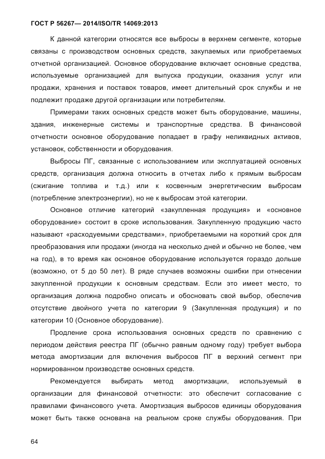 ГОСТ Р 56267-2014, страница 72