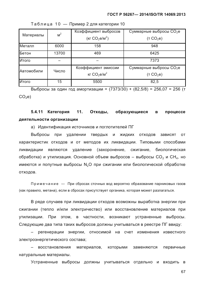 ГОСТ Р 56267-2014, страница 75