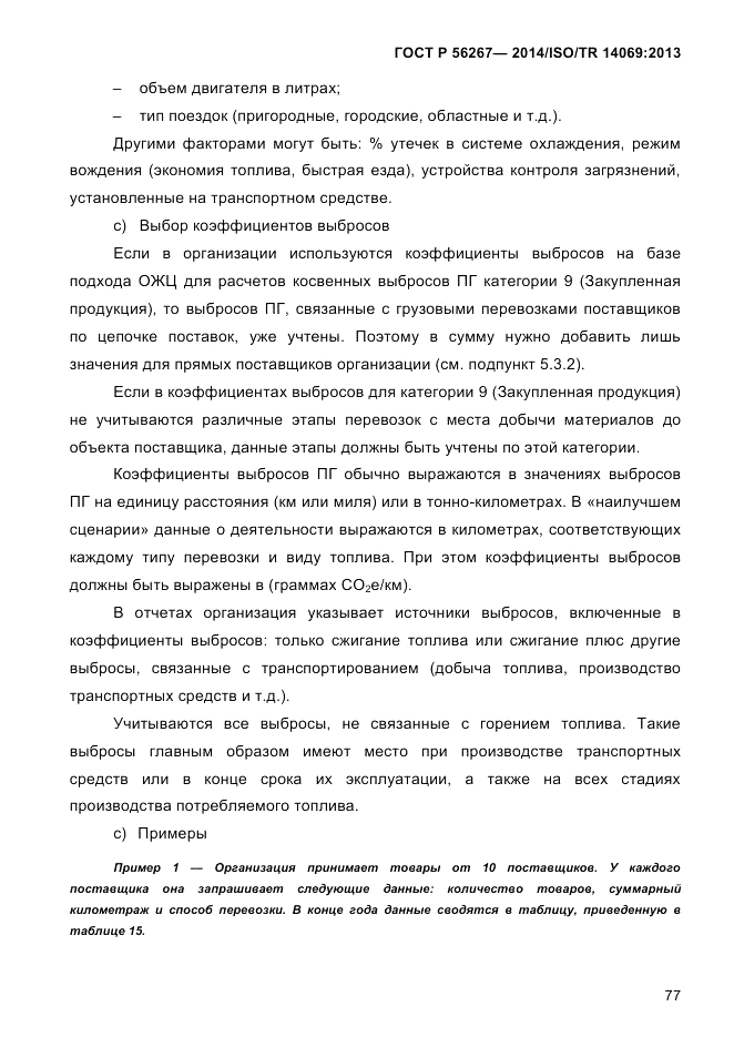 ГОСТ Р 56267-2014, страница 85
