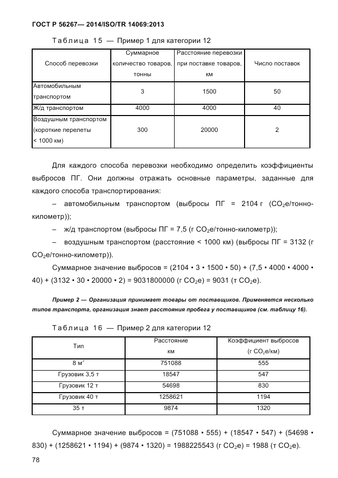 ГОСТ Р 56267-2014, страница 86